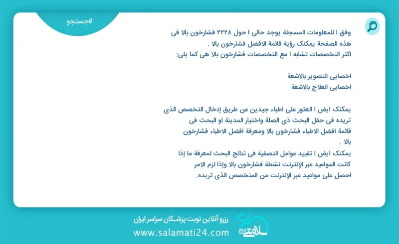 فشارخون بالا در این صفحه می توانید نوبت بهترین فشارخون بالا را مشاهده کنید مشابه ترین تخصص ها به تخصص فشارخون بالا در زیر آمده است متخصص بیم...